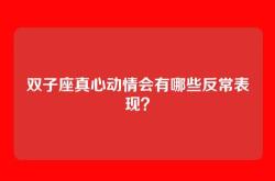 双子座真心动情会有哪些反常表现？