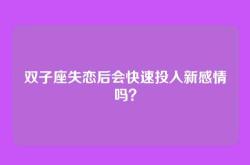 双子座失恋后会快速投入新感情吗？