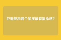 巨蟹座和哪个星座最有宿命感？