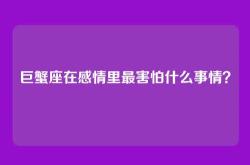 巨蟹座在感情里最害怕什么事情？
