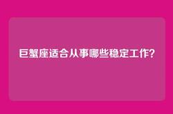 巨蟹座适合从事哪些稳定工作？