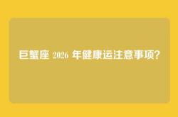 巨蟹座 2026 年健康运注意事项？