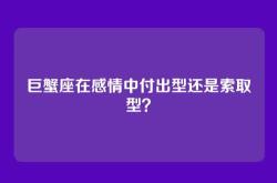 巨蟹座在感情中付出型还是索取型？