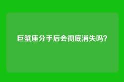 巨蟹座分手后会彻底消失吗？
