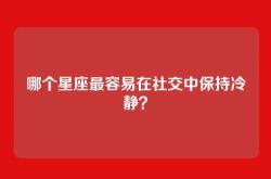 哪个星座最容易在社交中保持冷静？