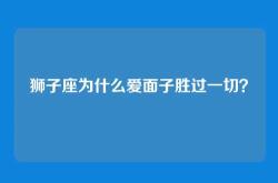 狮子座为什么爱面子胜过一切？