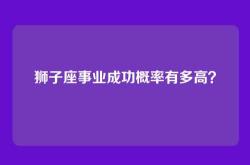 狮子座事业成功概率有多高？