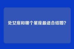 处女座和哪个星座最适合结婚？