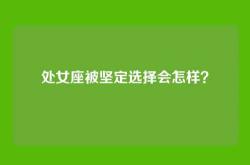 处女座被坚定选择会怎样？