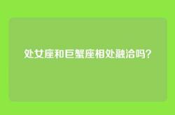 处女座和巨蟹座相处融洽吗？