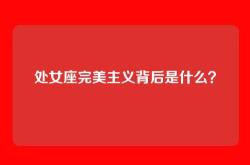 处女座完美主义背后是什么？