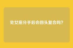 处女座分手后会回头复合吗？
