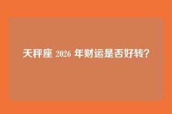 天秤座 2026 年财运是否好转？