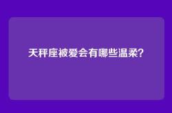 天秤座被爱会有哪些温柔？