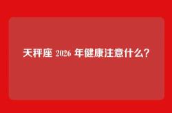 天秤座 2026 年健康注意什么？