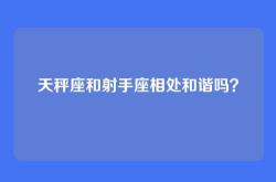 天秤座和射手座相处和谐吗？