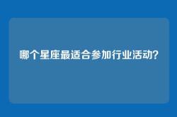 哪个星座最适合参加行业活动？