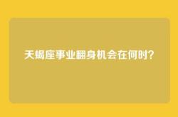 天蝎座事业翻身机会在何时？