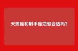天蝎座和射手座恋爱合适吗？