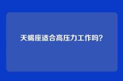 天蝎座适合高压力工作吗？