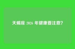 天蝎座 2026 年健康要注意？