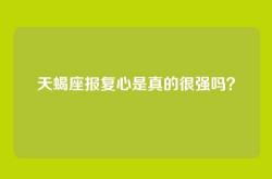 天蝎座报复心是真的很强吗？