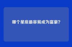 哪个星座最容易成为富豪？