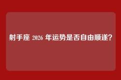 射手座 2026 年运势是否自由顺遂？