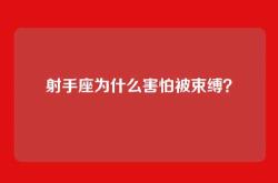 射手座为什么害怕被束缚？