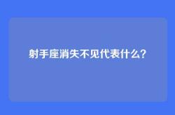 射手座消失不见代表什么？