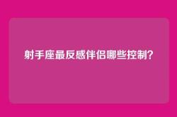射手座最反感伴侣哪些控制？