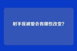 射手座被爱会有哪些改变？