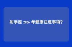 射手座 2026 年健康注意事项？