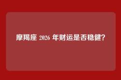 摩羯座 2026 年财运是否稳健？