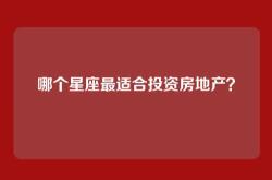 哪个星座最适合投资房地产？
