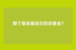 哪个星座最适合投资基金？