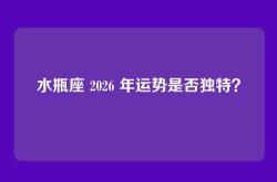 水瓶座 2026 年运势是否独特？