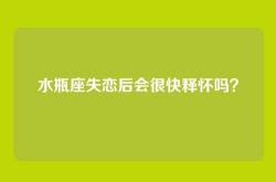水瓶座失恋后会很快释怀吗？