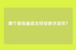 哪个星座最适合投资数字货币？
