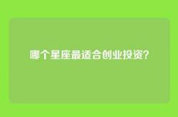 哪个星座最适合创业投资？