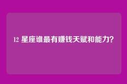 12 星座谁最有赚钱天赋和能力？