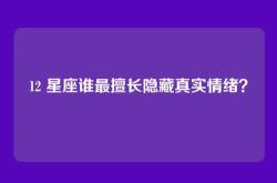 12 星座谁最擅长隐藏真实情绪？