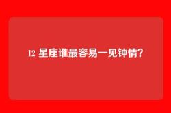12 星座谁最容易一见钟情？