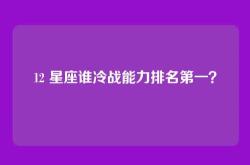 12 星座谁冷战能力排名第一？