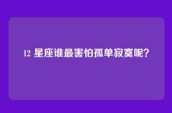 12 星座谁最害怕孤单寂寞呢？