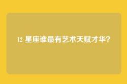 12 星座谁最有艺术天赋才华？