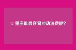 12 星座谁最容易冲动消费呢？