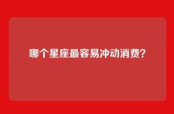 哪个星座最容易冲动消费？