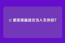 12 星座谁最适合当人生伴侣？