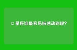12 星座谁最容易被感动到呢？